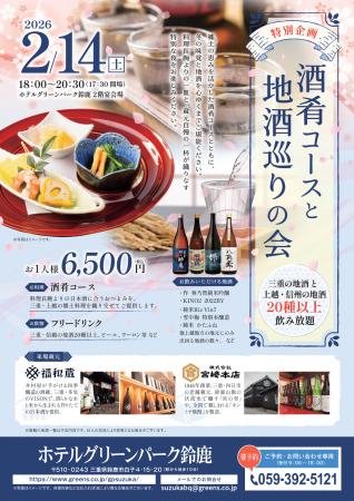 【ホテルグリーンパーク鈴鹿】「酒肴コースと地酒巡り 【ホテルグリーンパーク鈴鹿】「酒肴コースと地酒巡り