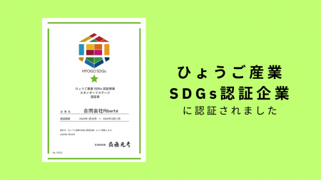 合同会社Riberte、ひょうご産業SDGs認証事業に認証 合同会社Riberte、ひょうご産業SDGs認証事業に認証