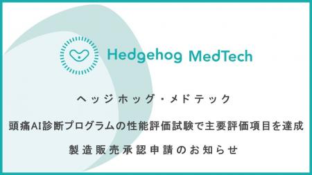 ヘッジホッグ・メドテック、日本初「頭痛AI診断プログ ヘッジホッグ・メドテック、日本初「頭痛AI診断プログ