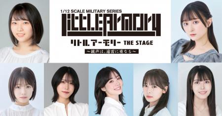 『リトルアーモリー THE STAGE ―銃声は、遠雷に重なる 『リトルアーモリー THE STAGE ―銃声は、遠雷に重なる