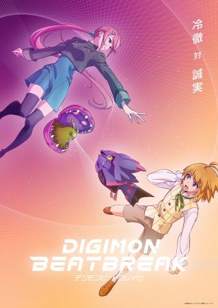 デジモン完全新作TVアニメーション『DIGIMON BEATBREA デジモン完全新作TVアニメーション『DIGIMON BEATBREA