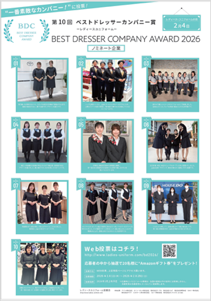 第10回「ベストドレッサーカンパニー賞」WEB投票開始 第10回「ベストドレッサーカンパニー賞」WEB投票開始