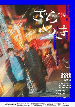 いま最も目が離せないコンビ、ナユタ単独ライブ「ざら いま最も目が離せないコンビ、ナユタ単独ライブ「ざら