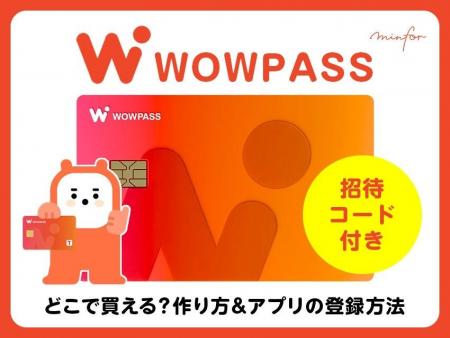 【韓国をお得に旅する!決済コストを最小化】WOWPASS 【韓国をお得に旅する!決済コストを最小化】WOWPASS
