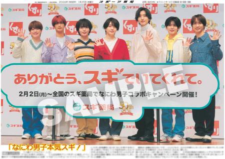 なにわ男子の紙面が「スポーツ報知コンビニプリント」 なにわ男子の紙面が「スポーツ報知コンビニプリント」