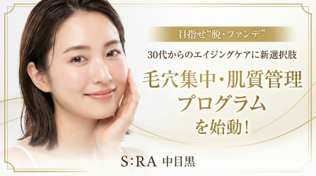 【目指せ“脱・ファンデ”】30代からのエイジングケアに 【目指せ“脱・ファンデ”】30代からのエイジングケアに