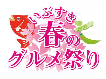 『いぶすき春のグルメ祭り ~桜鯛といぶすき野菜~』 『いぶすき春のグルメ祭り ~桜鯛といぶすき野菜~』