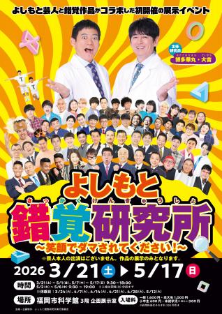 ~“学び×笑顔” 最新の科学と笑いが融合した、あり得な ~“学び×笑顔” 最新の科学と笑いが融合した、あり得な