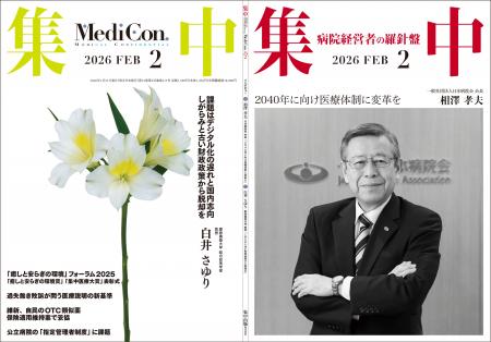 医療情報誌 月刊『集中』2026年2月号 巻頭インタビュ 医療情報誌 月刊『集中』2026年2月号 巻頭インタビュ