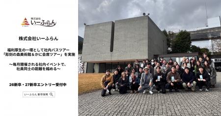【いーふらん】福利厚生の一環として社内バスツアー「 【いーふらん】福利厚生の一環として社内バスツアー「