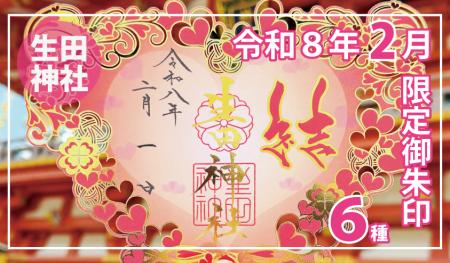 【2月限定】神戸の生田神社にて切り絵御朱印・四輝朱 【2月限定】神戸の生田神社にて切り絵御朱印・四輝朱