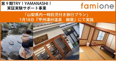 希望者募集中の山梨県内「一時託児付き旅行プラン」を 希望者募集中の山梨県内「一時託児付き旅行プラン」を