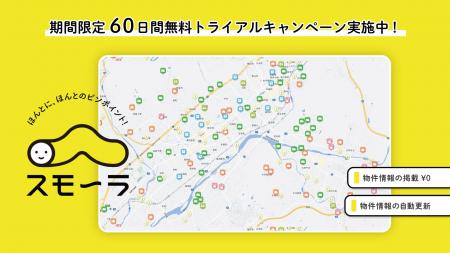 不動産DX【スモ~ラ】鹿児島県でのリリースに伴う期 不動産DX【スモ~ラ】鹿児島県でのリリースに伴う期