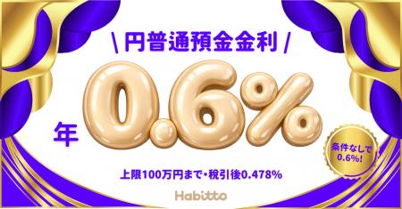 Habitto、2026年2月1日より貯蓄口座の金利を年0.6%に Habitto、2026年2月1日より貯蓄口座の金利を年0.6%に
