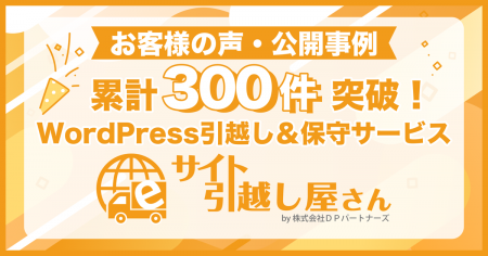お客様の声・公開事例累計300件突破!WordPressutf-8 お客様の声・公開事例累計300件突破!WordPressutf-8