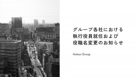 グループ各社における執行役員就任および役職名変更の グループ各社における執行役員就任および役職名変更の