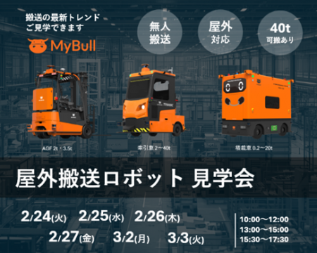 【第一実業】「LOGITO」屋外搬送ロボット見学会のご案 【第一実業】「LOGITO」屋外搬送ロボット見学会のご案