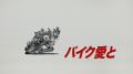 バイク王、2月2日(月)より新CMを全国放送開始 バイク王、2月2日(月)より新CMを全国放送開始