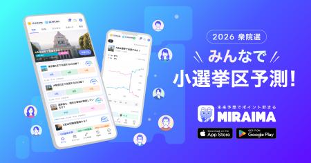 国内初の予測市場アプリ「ミライマ」2026年衆院選に向 国内初の予測市場アプリ「ミライマ」2026年衆院選に向