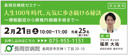 長岡京病院 2月21日(土)、骨粗鬆症に関するセミナー 長岡京病院 2月21日(土)、骨粗鬆症に関するセミナー