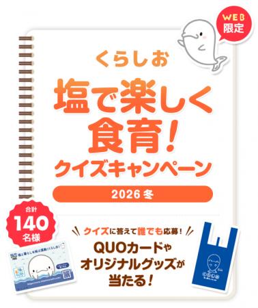 塩に関するクイズに答えて応募 抽選でQUOカードutf-8 塩に関するクイズに答えて応募 抽選でQUOカードutf-8