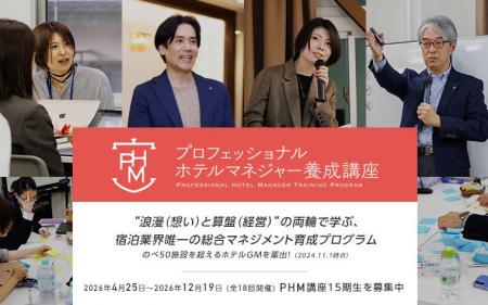 宿屋塾「PHM養成講座」第15期の募集を開始 宿屋塾「PHM養成講座」第15期の募集を開始