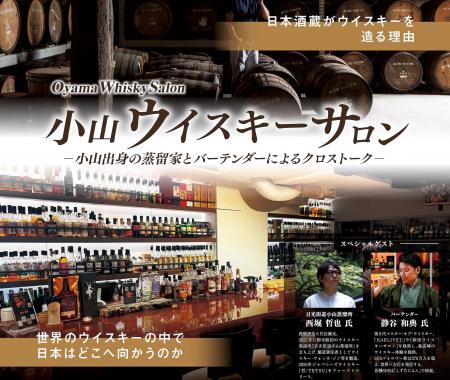 JR東日本 × 日光街道 小山蒸溜所 ウイスキー企画 第2 JR東日本 × 日光街道 小山蒸溜所 ウイスキー企画 第2