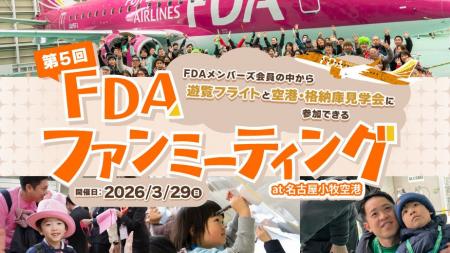 FDA 「第5回FDAファンミーティング at 名古屋(小牧)空 FDA 「第5回FDAファンミーティング at 名古屋(小牧)空