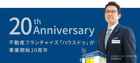 不動産フランチャイズ「ハウスドゥ」が事業開始20周年 不動産フランチャイズ「ハウスドゥ」が事業開始20周年