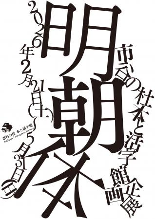 Monotype、企画展「明朝体」への資料提供に関するお知 Monotype、企画展「明朝体」への資料提供に関するお知