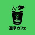 go vote : 地球に投票を go vote : 地球に投票を