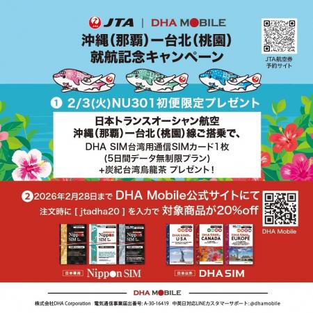 日本トランスオーシャン航空(JTA) 那覇-台北(桃園 日本トランスオーシャン航空(JTA) 那覇-台北(桃園