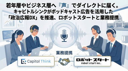 政治広報に「声」のDXを。キャピトルシンク、ロボット 政治広報に「声」のDXを。キャピトルシンク、ロボット