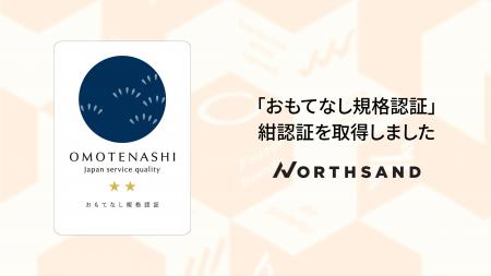 ノースサンド、経済産業省創設「おもてなし規格認証」 ノースサンド、経済産業省創設「おもてなし規格認証」
