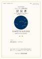 ノースサンド、経済産業省創設「おもてなし規格認証」 ノースサンド、経済産業省創設「おもてなし規格認証」
