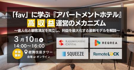 【宿泊業界の注目企業、霞ヶ関キャピタル株式会社登壇 【宿泊業界の注目企業、霞ヶ関キャピタル株式会社登壇