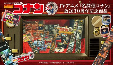 『名探偵コナン』のアニメ30周年を記念した新商utf-8 『名探偵コナン』のアニメ30周年を記念した新商utf-8