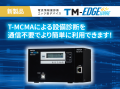電流情報量診断エッジ型デバイス「TM-EDGEWARE」の販 電流情報量診断エッジ型デバイス「TM-EDGEWARE」の販