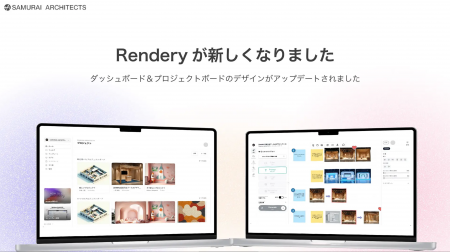 【建築AIパースのRendery】UIを全面刷新し新機能を多 【建築AIパースのRendery】UIを全面刷新し新機能を多