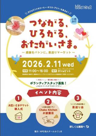2月11日、福島県田村市初の「お互いさまチケット」導 2月11日、福島県田村市初の「お互いさまチケット」導