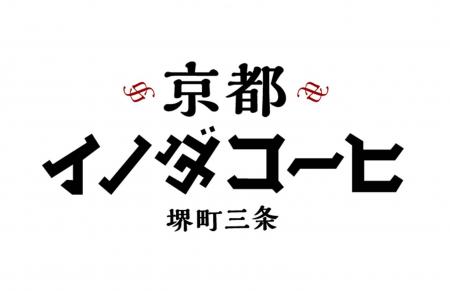 京都の老舗喫茶店の味わいをご自宅で楽しめる『utf-8 京都の老舗喫茶店の味わいをご自宅で楽しめる『utf-8