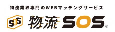物流業界専門プラットフォーム「物流SOS」が2月2utf-8 物流業界専門プラットフォーム「物流SOS」が2月2utf-8