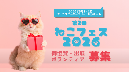 第2回ねこフェス2026開催決定 | 8月1(土)・2(日) 第2回ねこフェス2026開催決定 | 8月1(土)・2(日)