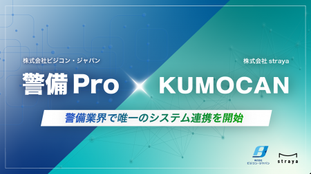 警備ProとKUMOCAN、警備業界で唯一のシステム連携を開 警備ProとKUMOCAN、警備業界で唯一のシステム連携を開