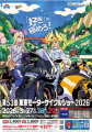 『第42回大阪モーターサイクルショー2026』・『第53回 『第42回大阪モーターサイクルショー2026』・『第53回