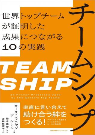 書籍『チームシップ 世界トップチームが証明した成果 書籍『チームシップ 世界トップチームが証明した成果