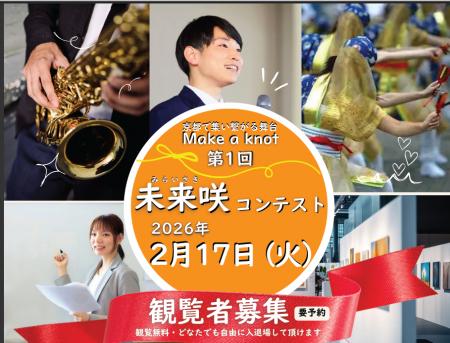 学生が情熱を注いでいる活動を競い合う「未来咲コンテ 学生が情熱を注いでいる活動を競い合う「未来咲コンテ