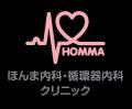 札幌のクリニック「ほんま内科・循環器内科クリニック 札幌のクリニック「ほんま内科・循環器内科クリニック