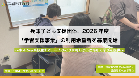 兵庫子ども支援団体、2026年度「学習支援事業」の利用 兵庫子ども支援団体、2026年度「学習支援事業」の利用