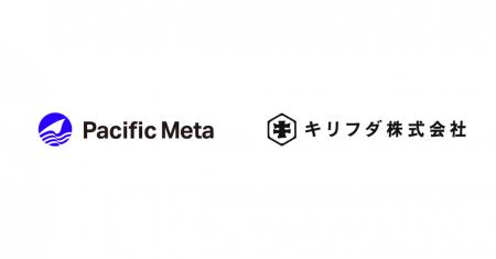株式会社Pacific Meta、キリフダ株式会社を子会社化 株式会社Pacific Meta、キリフダ株式会社を子会社化